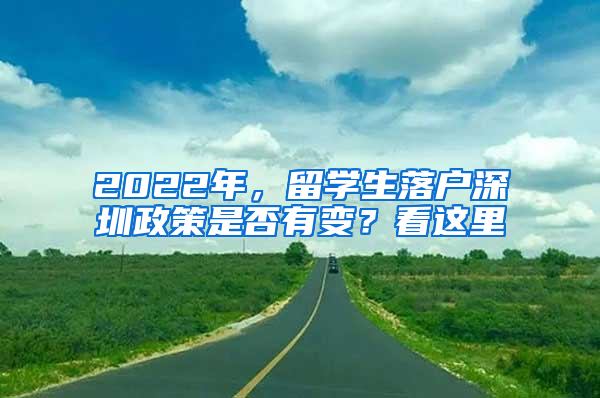 2022年，留學(xué)生落戶深圳政策是否有變？看這里