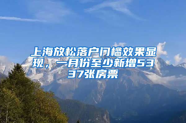 上海放松落戶門檻效果顯現(xiàn)，一月份至少新增5337張房票