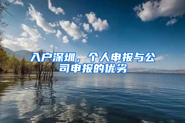 入戶深圳，個人申報與公司申報的優(yōu)劣