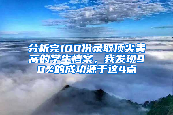 分析完100份錄取頂尖美高的學生檔案，我發(fā)現(xiàn)90%的成功源于這4點