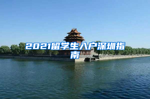 2021留學(xué)生入戶深圳指南