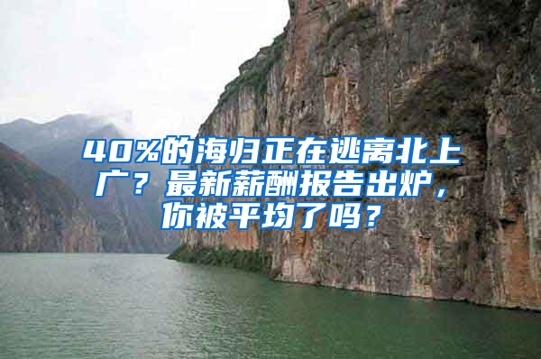 40%的海歸正在逃離北上廣？最新薪酬報(bào)告出爐，你被平均了嗎？