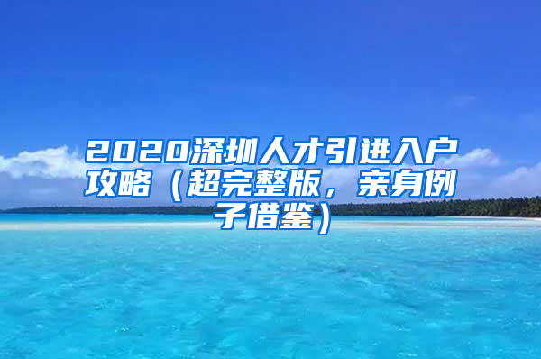 2020深圳人才引進(jìn)入戶攻略（超完整版，親身例子借鑒）