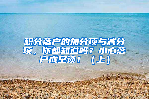 積分落戶的加分項與減分項，你都知道嗎？小心落戶成空談?。ㄉ希?/></p>
			 <p style=