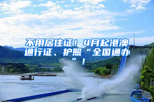 不用居住證！4月起港澳通行證、護(hù)照“全國通辦”！