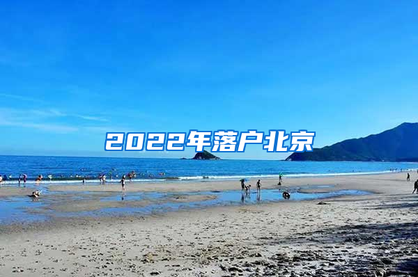 2022年落戶北京