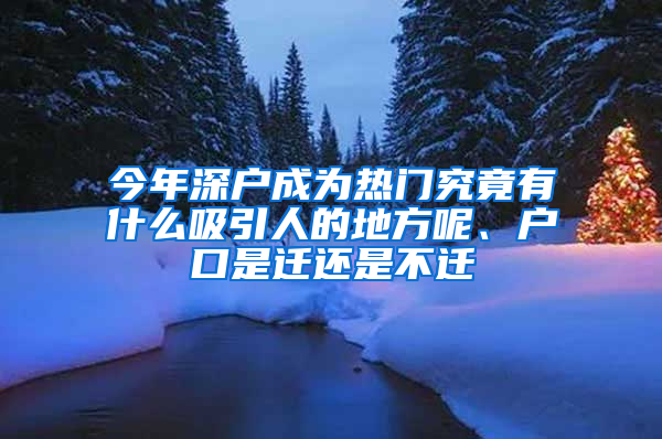 今年深戶成為熱門究竟有什么吸引人的地方呢、戶口是遷還是不遷