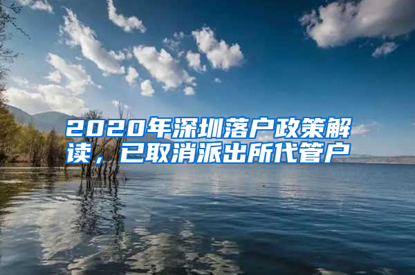 2020年深圳落戶政策解讀，已取消派出所代管戶