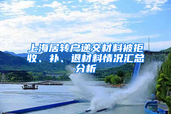 上海居轉(zhuǎn)戶遞交材料被拒收、補、退材料情況匯總分析