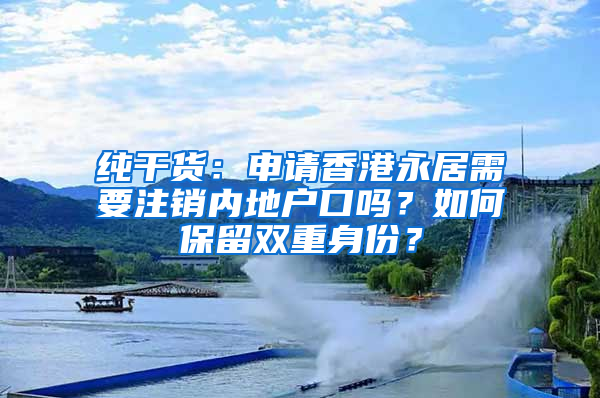 純干貨：申請香港永居需要注銷內(nèi)地戶口嗎？如何保留雙重身份？