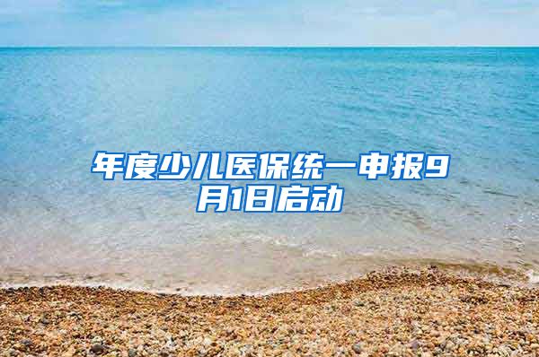 年度少兒醫(yī)保統(tǒng)一申報9月1日啟動