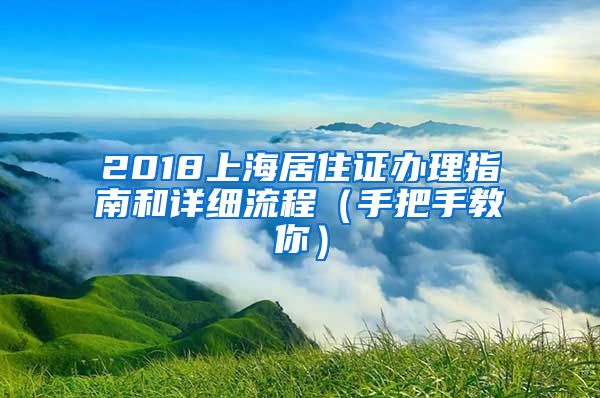 2018上海居住證辦理指南和詳細流程（手把手教你）