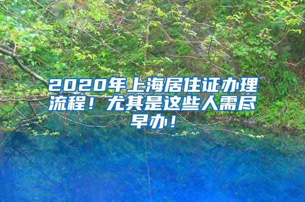 2020年上海居住證辦理流程！尤其是這些人需盡早辦！