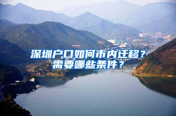 深圳戶口如何市內(nèi)遷移？需要哪些條件？