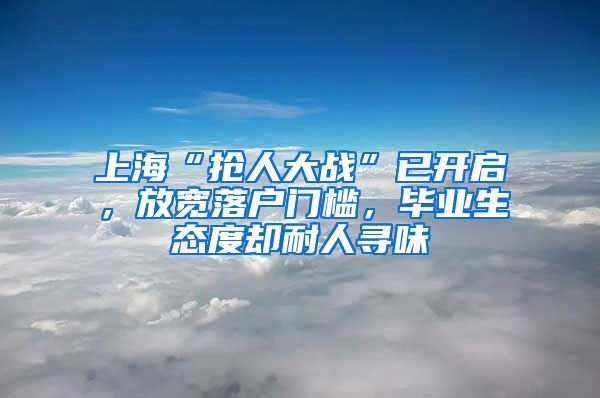 上?！皳屓舜髴?zhàn)”已開啟，放寬落戶門檻，畢業(yè)生態(tài)度卻耐人尋味