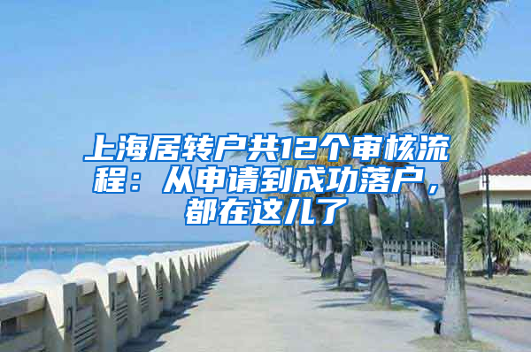 上海居轉(zhuǎn)戶共12個審核流程：從申請到成功落戶，都在這兒了