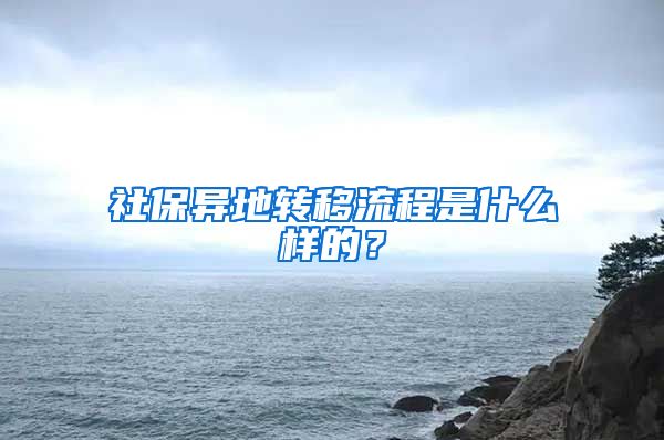 社保異地轉(zhuǎn)移流程是什么樣的？