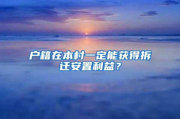 戶籍在本村一定能獲得拆遷安置利益？