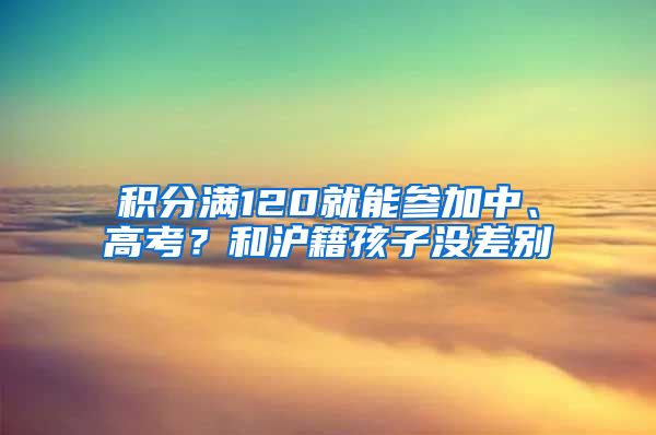 積分滿120就能參加中、高考？和滬籍孩子沒差別