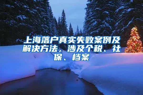 上海落戶真實失敗案例及解決方法，涉及個稅、社保、檔案