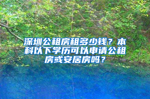 深圳公租房租多少錢？本科以下學(xué)歷可以申請公租房或安居房嗎？