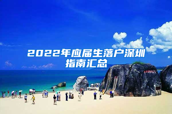 2022年應(yīng)屆生落戶深圳指南匯總