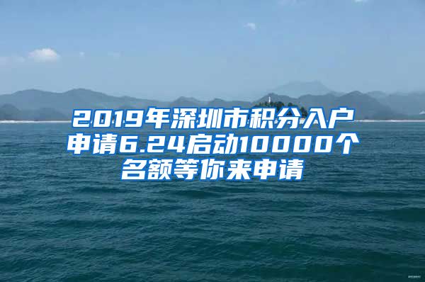 2019年深圳市積分入戶申請(qǐng)6.24啟動(dòng)10000個(gè)名額等你來(lái)申請(qǐng)