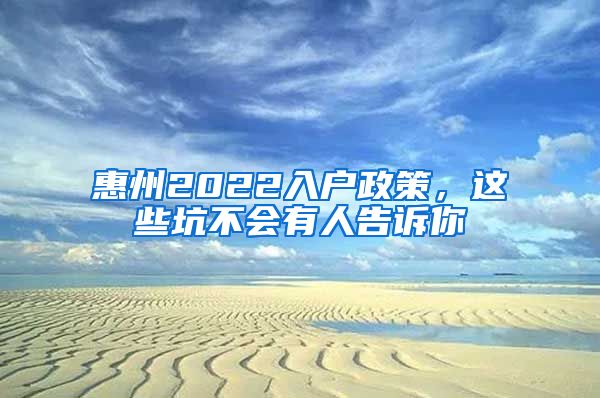 惠州2022入戶政策，這些坑不會(huì)有人告訴你