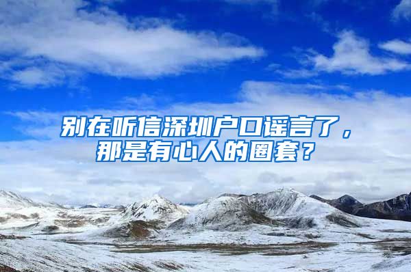 別在聽信深圳戶口謠言了，那是有心人的圈套？