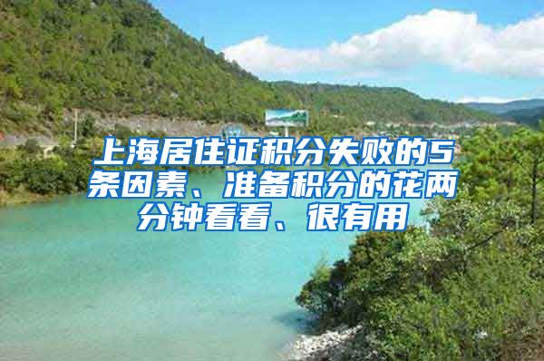 上海居住證積分失敗的5條因素、準(zhǔn)備積分的花兩分鐘看看、很有用