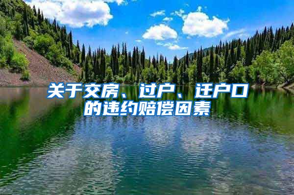 關(guān)于交房、過戶、遷戶口的違約賠償因素