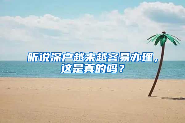 聽(tīng)說(shuō)深戶越來(lái)越容易辦理，這是真的嗎？