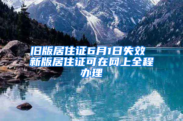 舊版居住證6月1日失效 新版居住證可在網上全程辦理