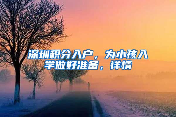 深圳積分入戶，為小孩入學做好準備，詳情