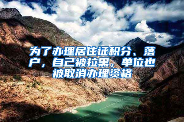 為了辦理居住證積分、落戶，自己被拉黑，單位也被取消辦理資格