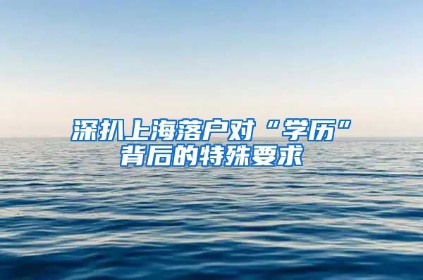 深扒上海落戶對“學(xué)歷”背后的特殊要求