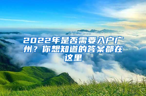 2022年是否需要入戶廣州？你想知道的答案都在這里