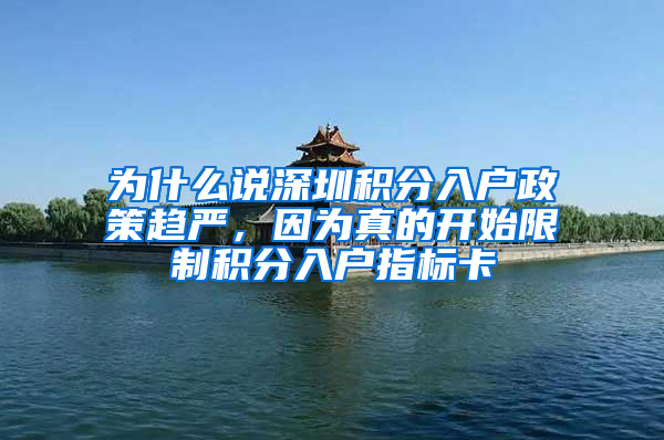 為什么說深圳積分入戶政策趨嚴，因為真的開始限制積分入戶指標卡