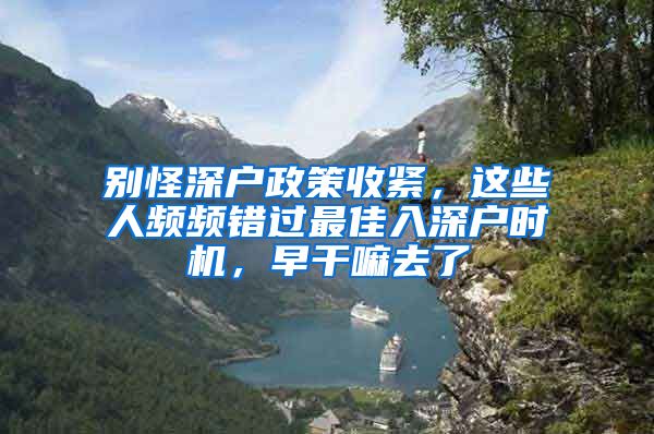 別怪深戶政策收緊，這些人頻頻錯(cuò)過最佳入深戶時(shí)機(jī)，早干嘛去了