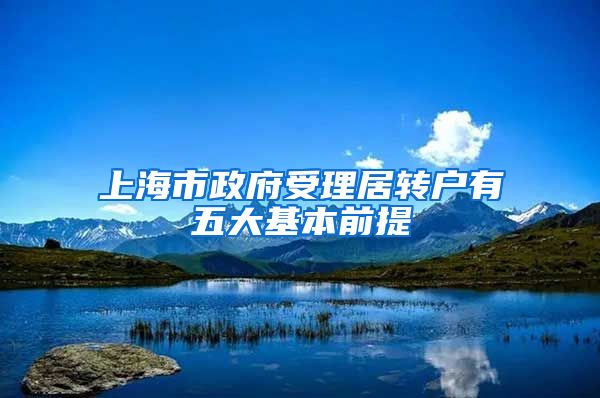 上海市政府受理居轉(zhuǎn)戶有五大基本前提