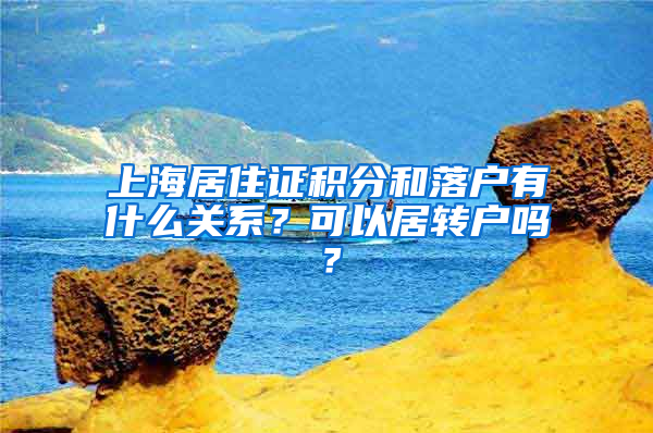 上海居住證積分和落戶有什么關(guān)系？可以居轉(zhuǎn)戶嗎？