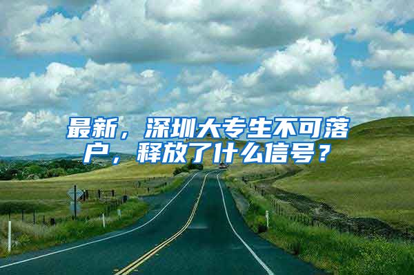 最新，深圳大專生不可落戶，釋放了什么信號(hào)？