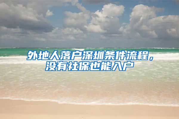 外地人落戶深圳條件流程，沒有社保也能入戶