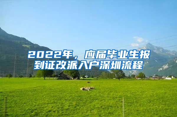 2022年，應(yīng)屆畢業(yè)生報(bào)到證改派入戶深圳流程