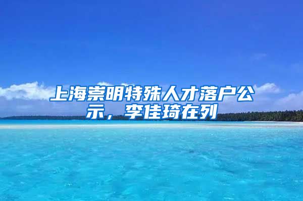 上海崇明特殊人才落戶公示，李佳琦在列