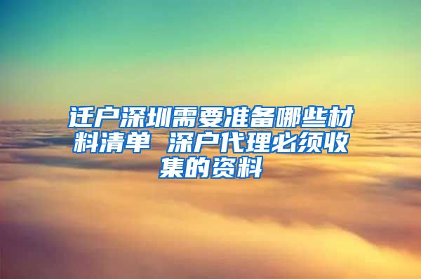 遷戶深圳需要準備哪些材料清單 深戶代理必須收集的資料