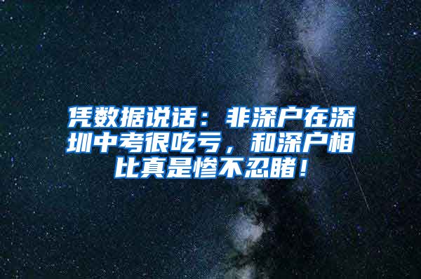 憑數(shù)據(jù)說話：非深戶在深圳中考很吃虧，和深戶相比真是慘不忍睹！