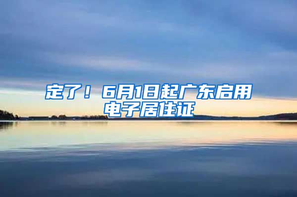 定了！6月1日起廣東啟用電子居住證