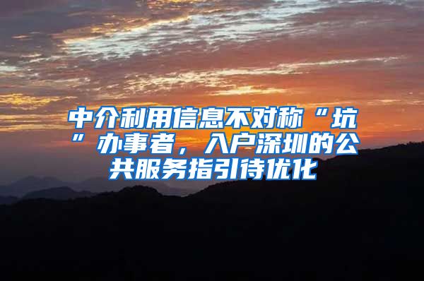 中介利用信息不對稱“坑”辦事者，入戶深圳的公共服務(wù)指引待優(yōu)化