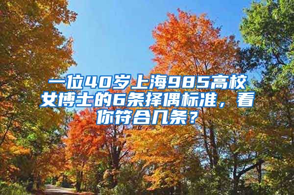 一位40歲上海985高校女博士的6條擇偶標(biāo)準(zhǔn)，看你符合幾條？